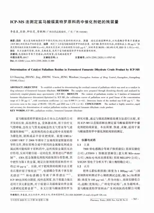 ICP-MS法测定富马酸福莫特罗原料药中催化剂钯的残留量