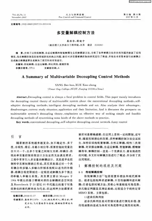 多变量解耦控制方法