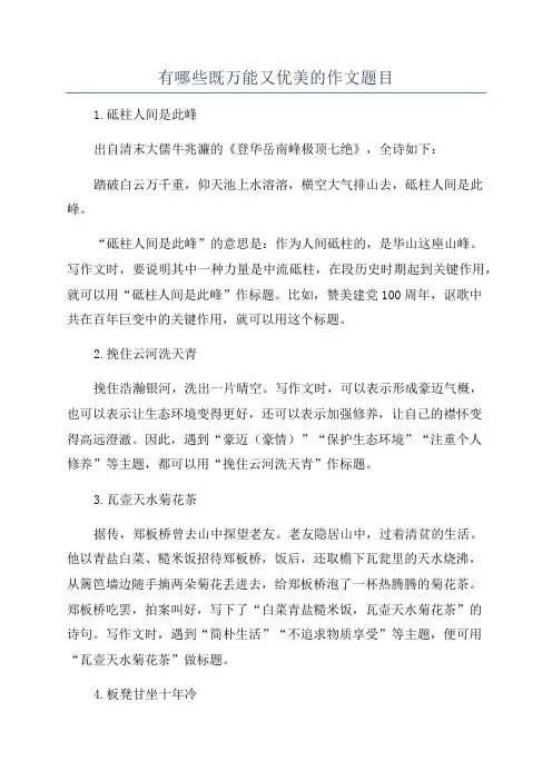 有哪些既万能又优美的作文题目