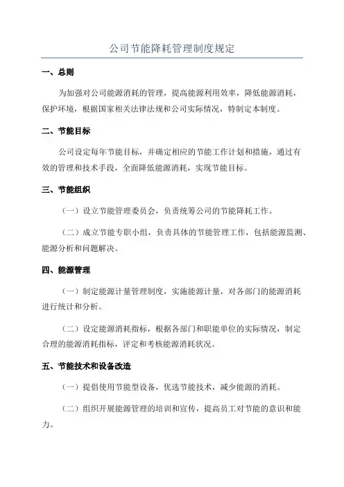 公司节能降耗管理制度规定