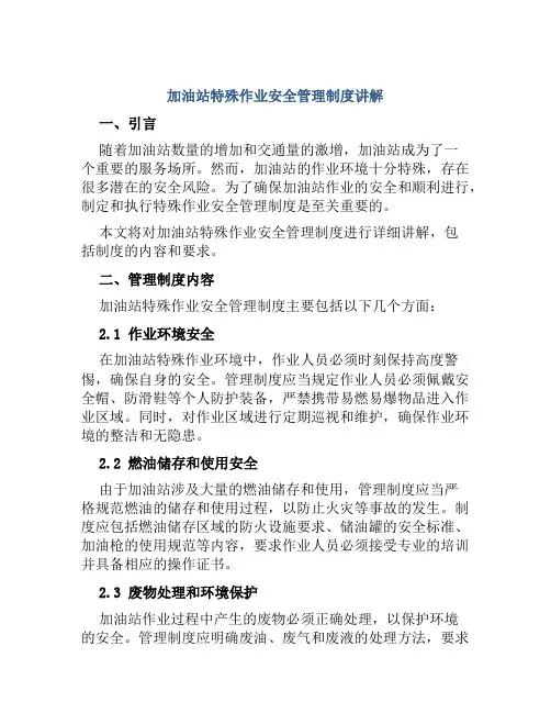 加油站特殊作业安全管理制度讲解