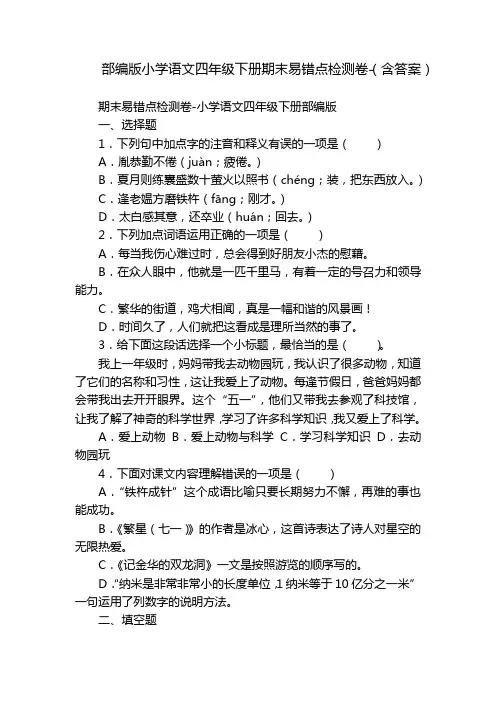 部编版小学语文四年级下册期末易错点检测卷-(含答案)_2