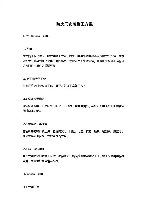 防火门安装施工方案