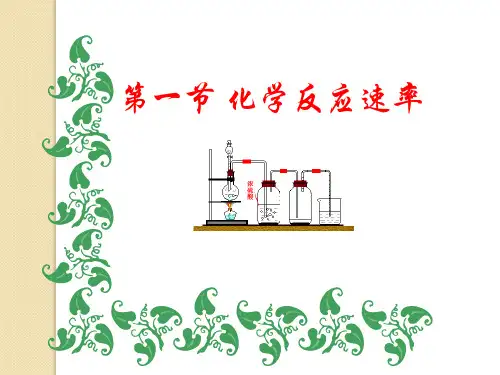 化学化学反应速率苏教版选修省名师优质课赛课获奖课件市赛课一等奖课件