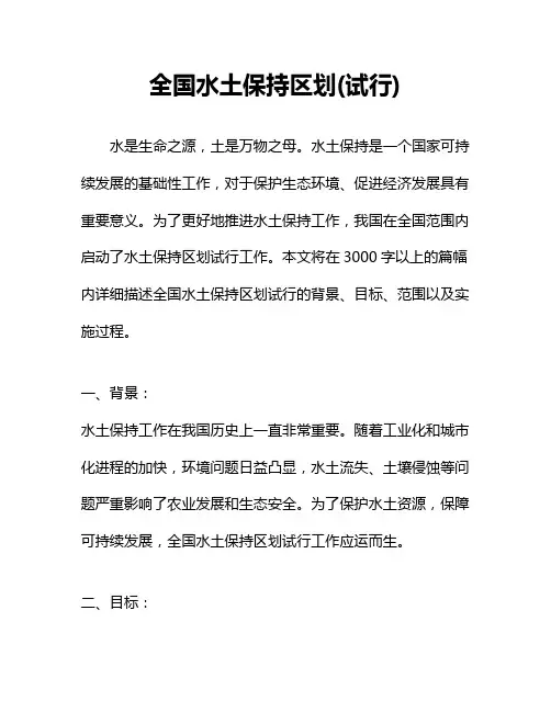 全国水土保持区划(试行)