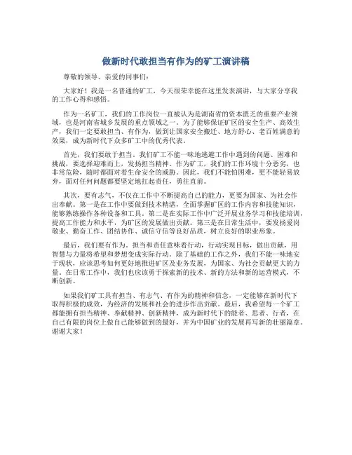 做新时代敢担当有作为的矿工演讲稿