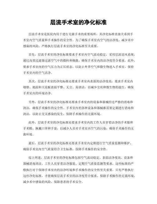 层流手术室的净化标准