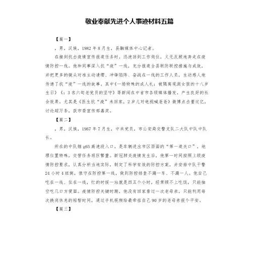 敬业奉献先进个人事迹材料五篇