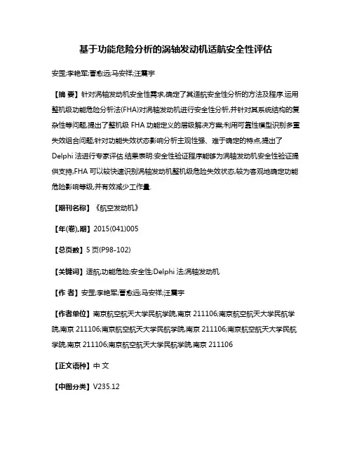基于功能危险分析的涡轴发动机适航安全性评估