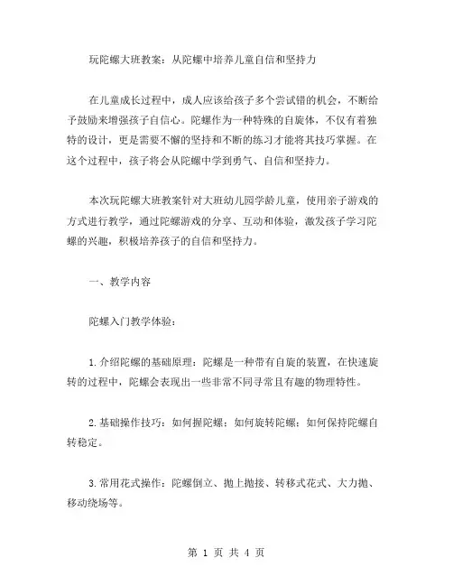 玩陀螺大班教案：从陀螺中培养儿童自信和坚持力
