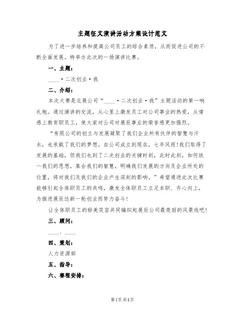 主题征文演讲活动方案设计范文(二篇)