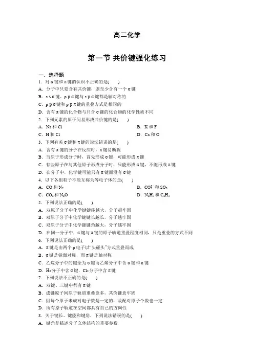 2020-2021学年高二化学人教版选修3第二章第一节 共价键 强化练习