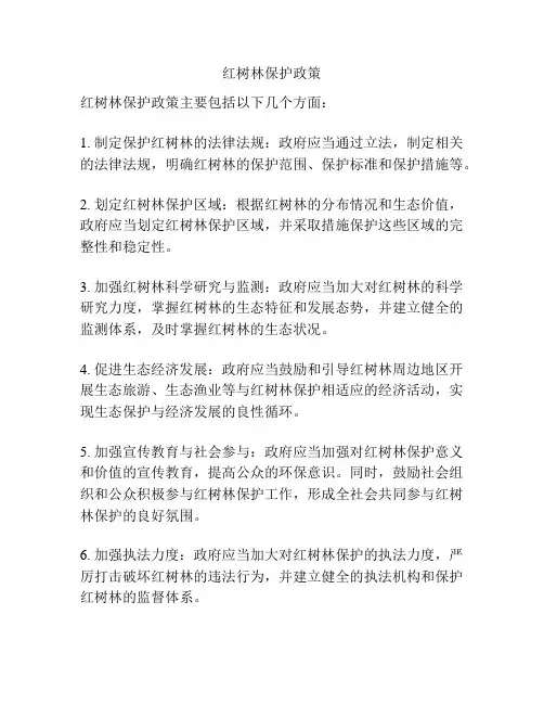 红树林保护政策