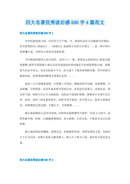 四大名著优秀读后感500字4篇范文
