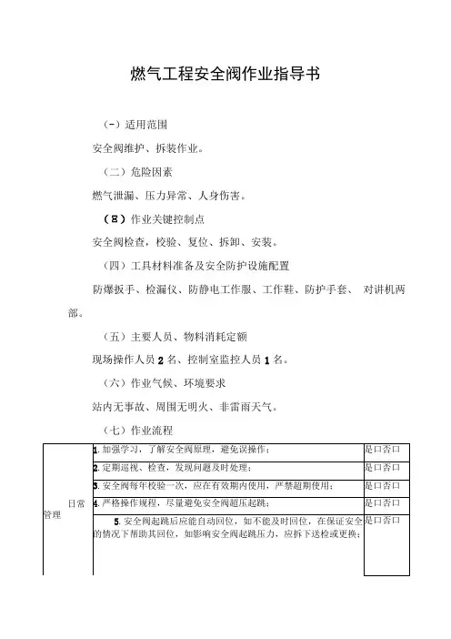 燃气工程安全阀作业指导书