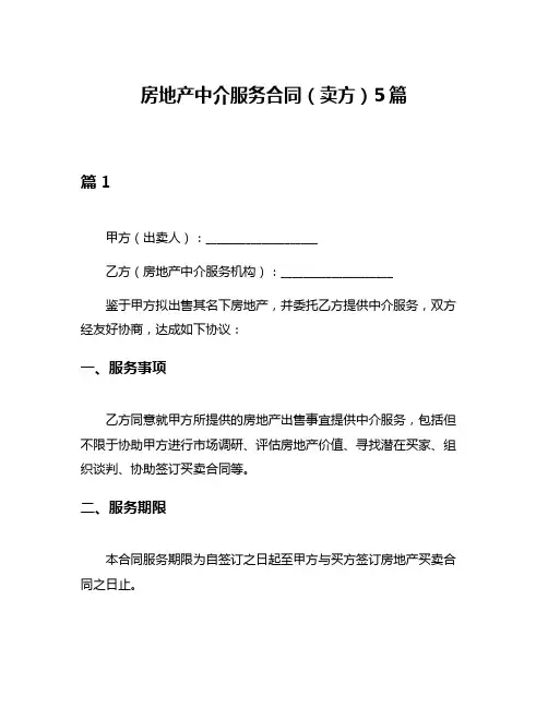 房地产中介服务合同(卖方)5篇