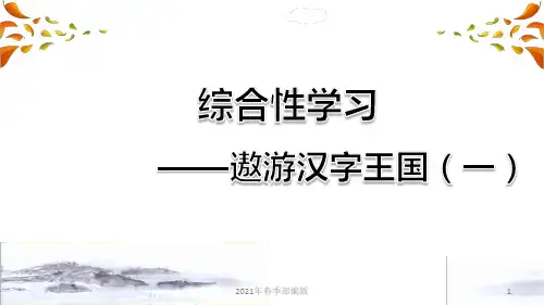 人教部编语文五年级下学期第3单元综合性学习：汉字真有趣(一)ppt