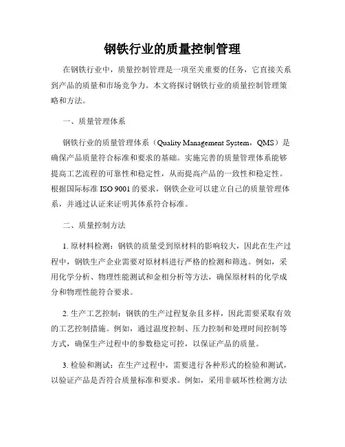 钢铁行业的质量控制管理