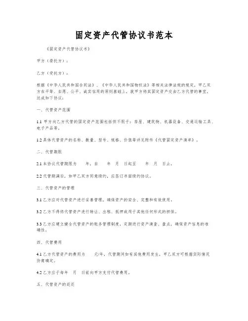 固定资产代管协议书范本