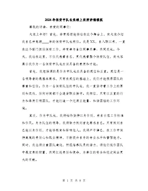 2024年保安中队长竞聘上岗演讲稿模板(4篇)