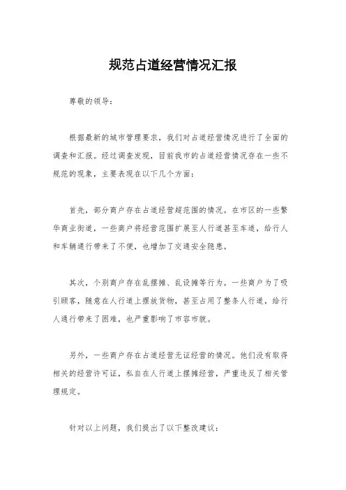 规范占道经营情况汇报