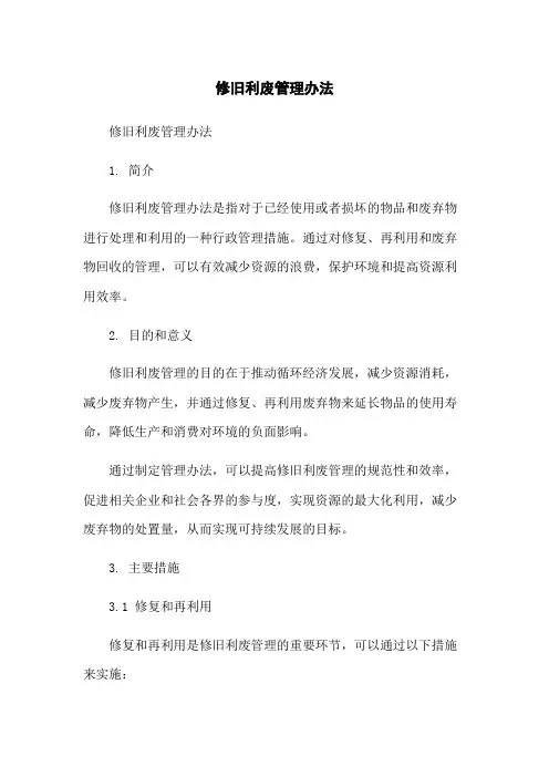 修旧利废管理办法-无删减范文