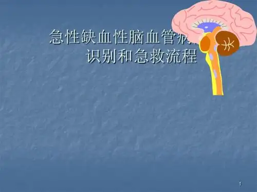急性脑卒中的识别救治ppt课件