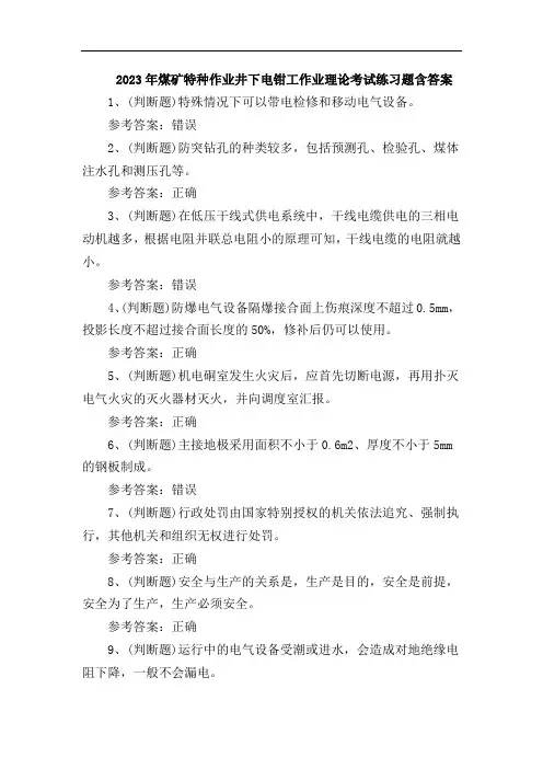 2023年煤矿特种作业井下电钳工作业理论考试练习题含答案