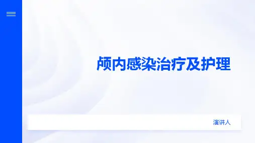 颅内感染治疗及护理