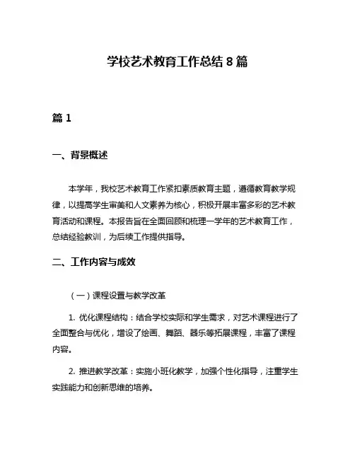 学校艺术教育工作总结8篇