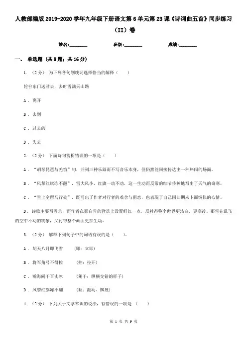 人教部编版2019-2020学年九年级下册语文第6单元第23课《诗词曲五首》同步练习(II)卷