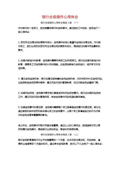 银行合规操作心得体会3篇