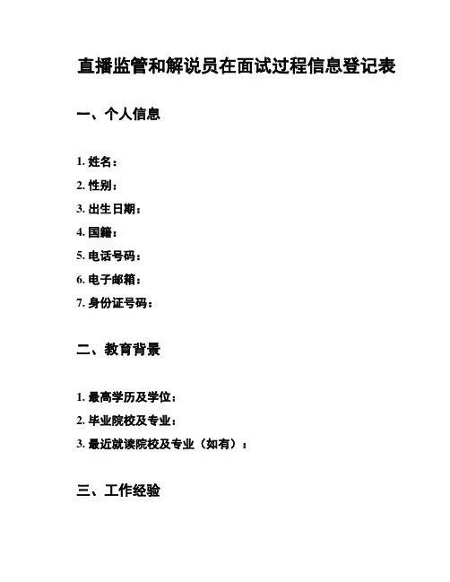 直播监管和解说员在面试过程信息登记表