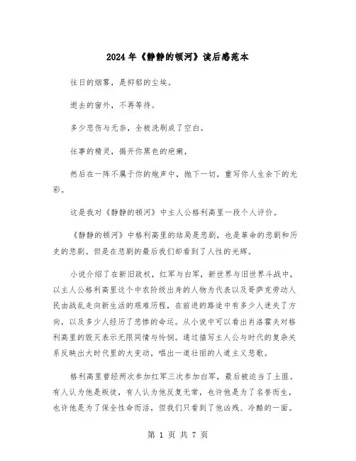 2024年《静静的顿河》读后感范本（三篇）