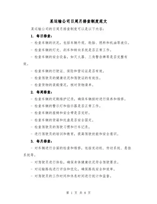 某运输公司日周月排查制度范文（4篇）