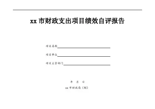 xx市财政支出项目绩效自评报告