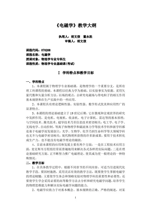 《电磁学》教学大纲
