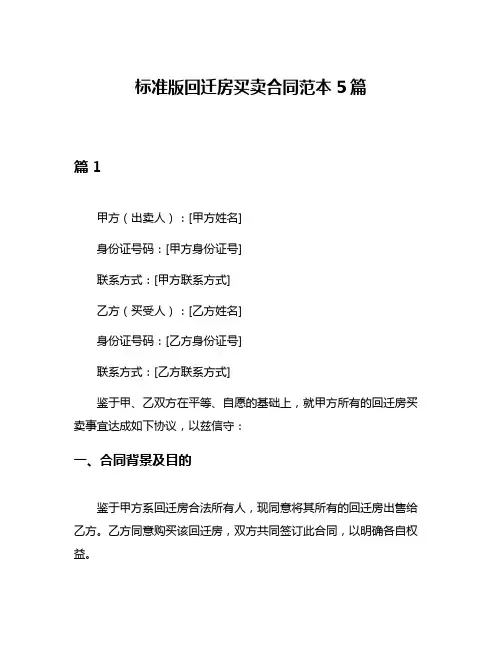 标准版回迁房买卖合同范本5篇