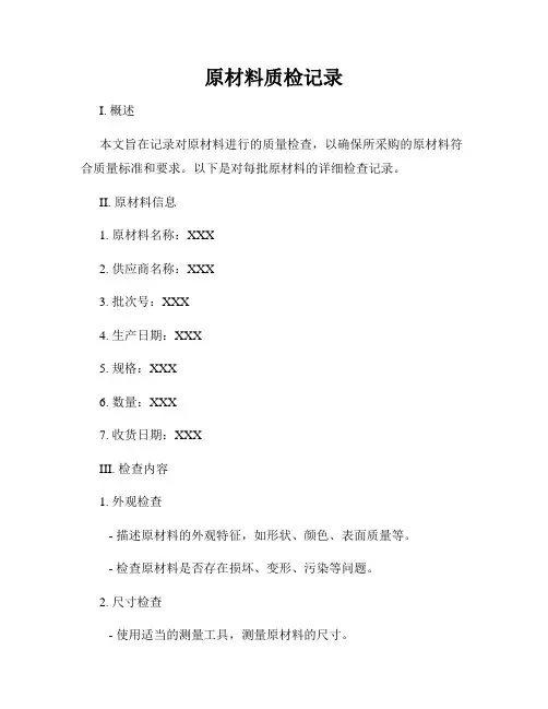 原材料质检记录