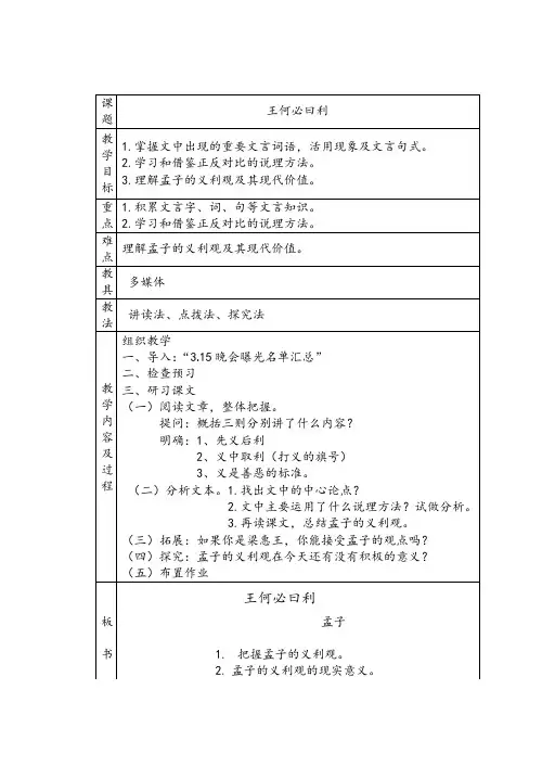 高中语文选修先秦诸子选读教案-2.2 王何必曰利8-人教版