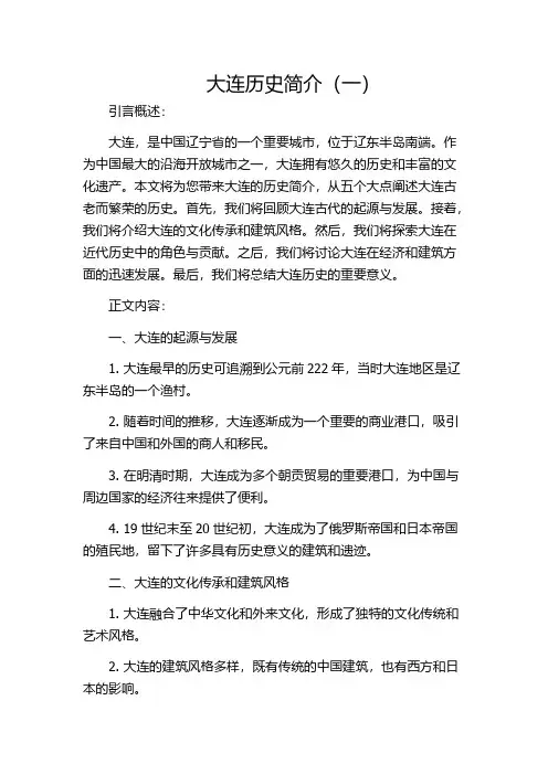 大连历史简介(一)