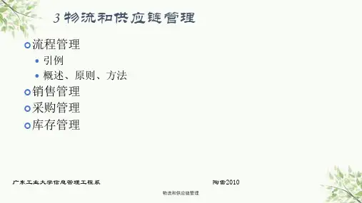 物流和供应链管理课件