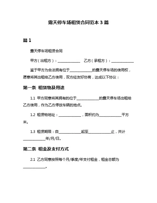 露天停车场租赁合同范本3篇