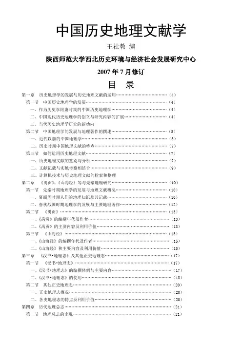 中国历史地理文献学