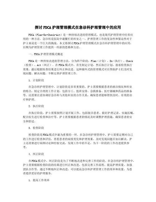 探讨PDCA护理管理模式在急诊科护理管理中的应用