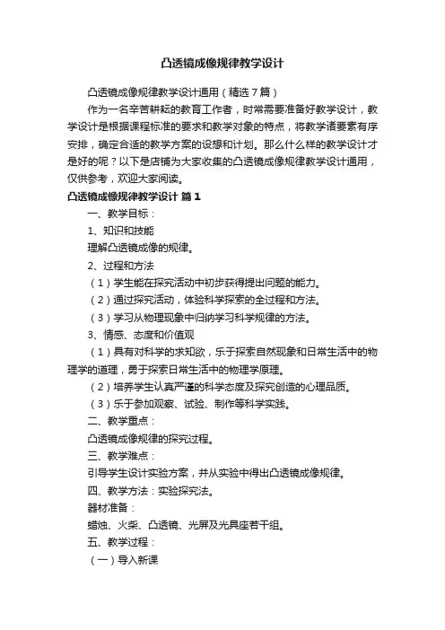 凸透镜成像规律教学设计