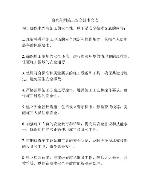 给水外网施工安全技术交底