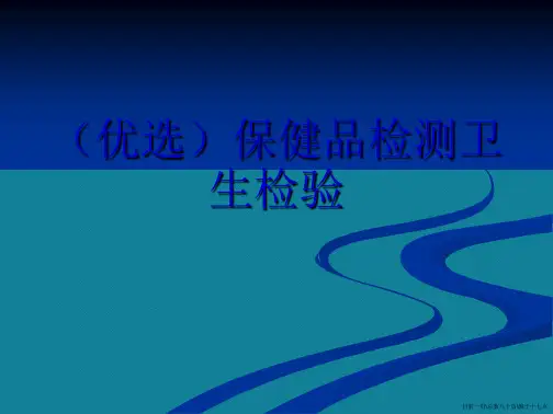 保健品检测卫生检验