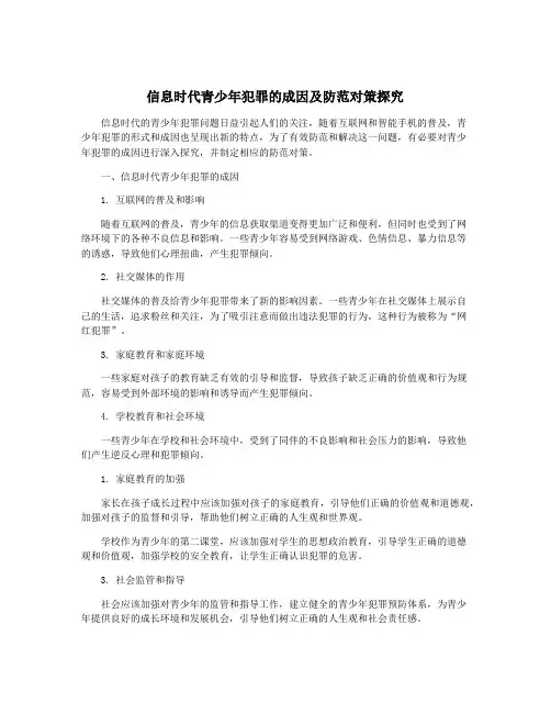 信息时代青少年犯罪的成因及防范对策探究