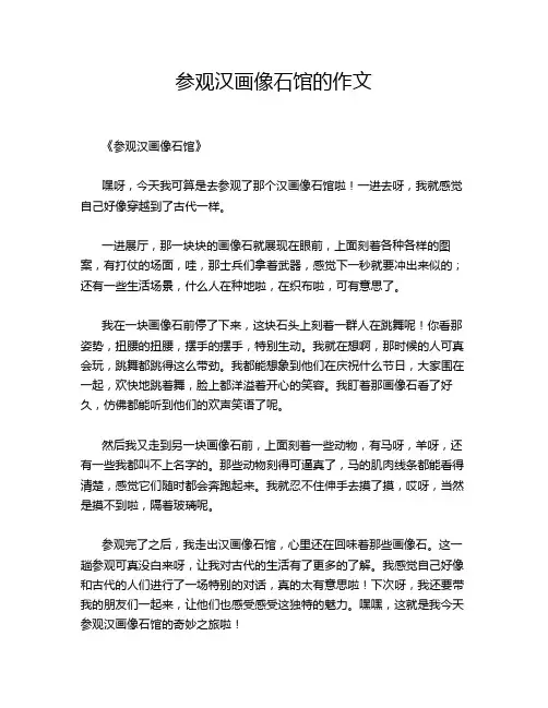 参观汉画像石馆的作文